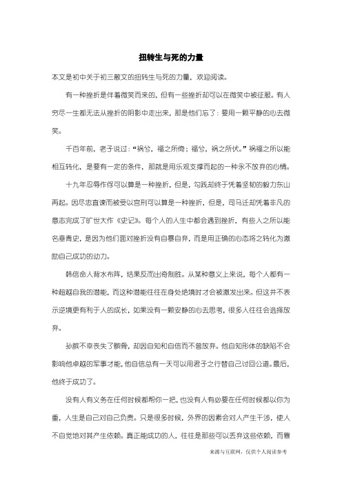 初三散文:扭转生与死的力量