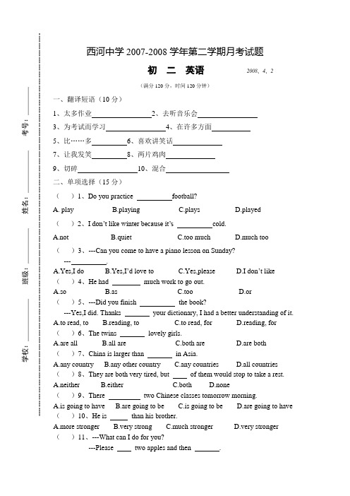 西河中学2007-2008学年第二学期月考试题