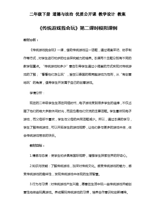 二年级下册 道德与法治《传统游戏我会玩》第二课时模拟课例 教案 教学设计