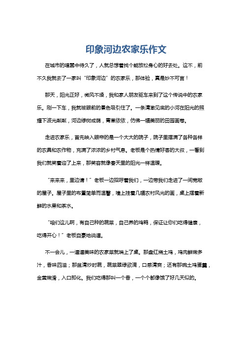 印象河边农家乐作文