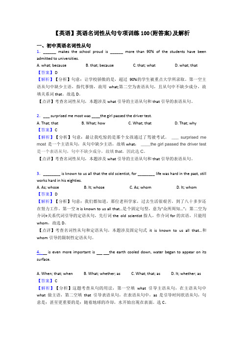 【英语】英语名词性从句专项训练100(附答案)及解析