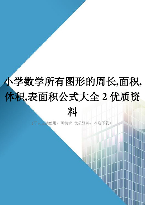 小学数学所有图形的周长,面积,体积,表面积公式大全2优质资料