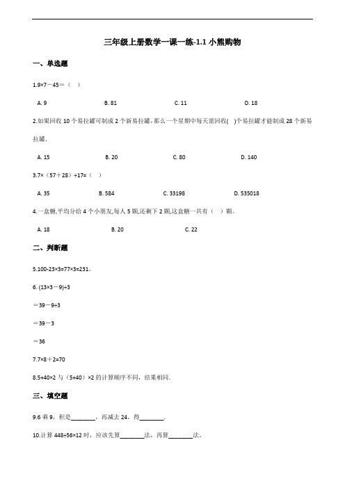 三年级上册数学一课一练-1.1小熊购物 北师大版(含答案)