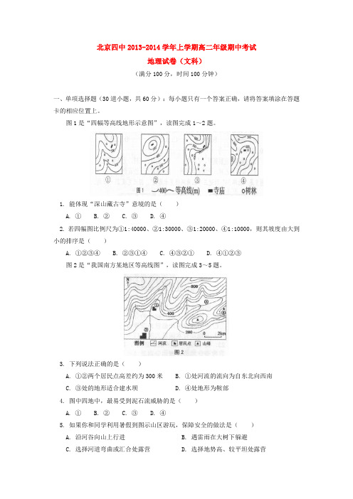 北京四中2013-2014学年上学期高二年级期中考试地理试卷 后有答案