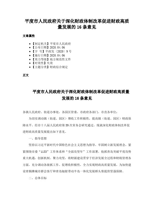 平度市人民政府关于深化财政体制改革促进财政高质量发展的16条意见