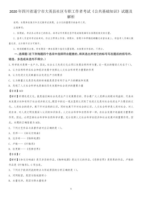 2020年四川省遂宁市大英县社区专职工作者考试《公共基础知识》试题及解析