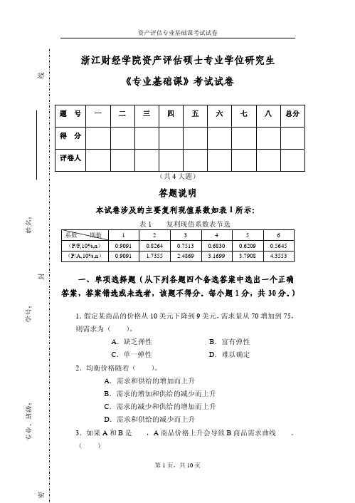 浙江财经大学资产评估专业基础2011年—2019年考研真题试题