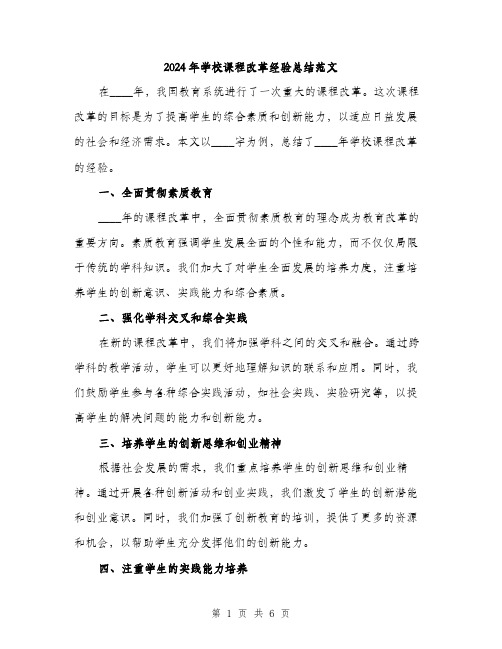 2024年学校课程改革经验总结范文(2篇)