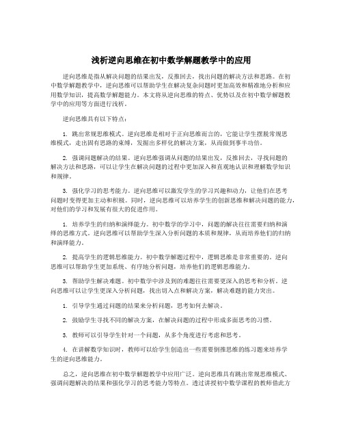 浅析逆向思维在初中数学解题教学中的应用