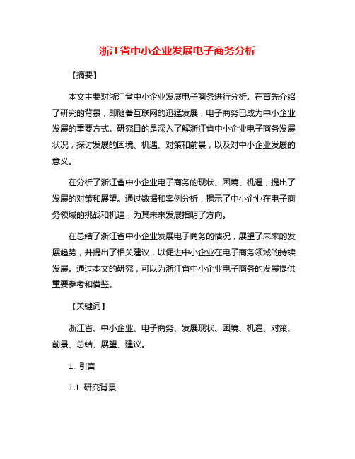 浙江省中小企业发展电子商务分析