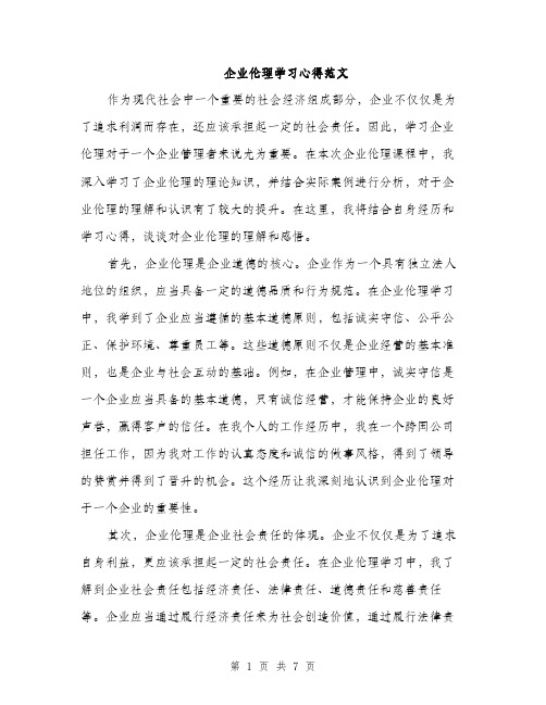 企业伦理学习心得范文（三篇）