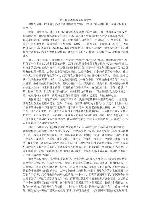 观孙晓歧老师教学视频有感