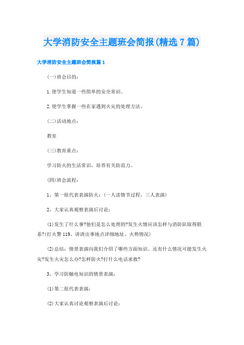 大学消防安全主题班会简报(精选7篇)