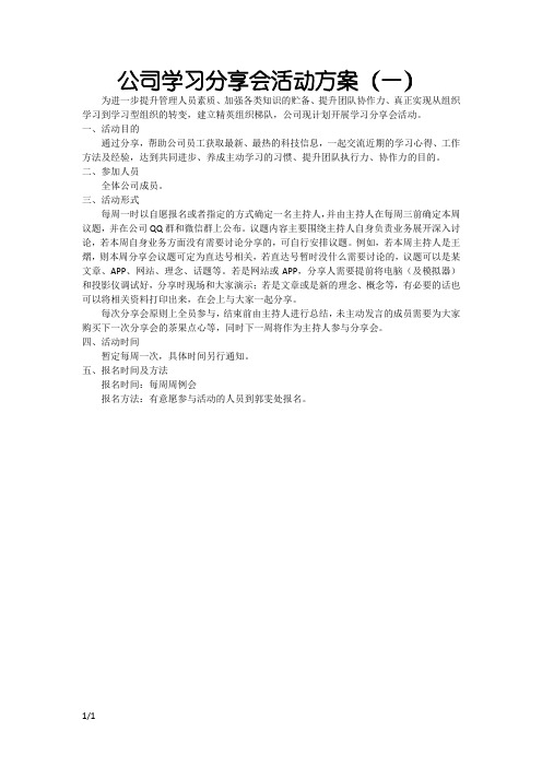 公司学习分享会活动方案