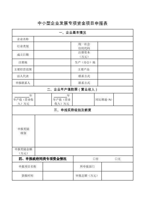 山南市中小型企业发展专项资金项目申报表