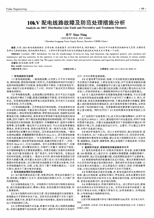 10kV配电线路故障及防范处理措施分析