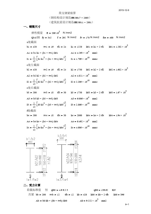 简支钢梁稳定设计计算书(Mathcad)