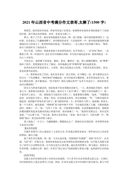 2021年山西省中考满分作文表哥,太棒了(1500字)