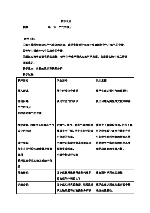 初中化学_空气的成分教学设计学情分析教材分析课后反思