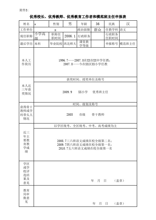 优秀校长、优秀教师、优秀教育工作者和模范班主任申报表