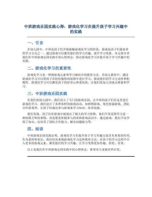 中班游戏乐园实践心得：游戏化学习在提升孩子学习兴趣中的实践