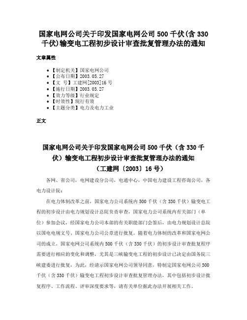 国家电网公司关于印发国家电网公司500千伏(含330千伏)输变电工程初步设计审查批复管理办法的通知