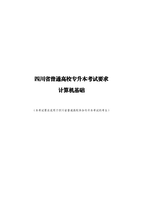 2024年四川省普通高校专升本《计算机基础》考试要求