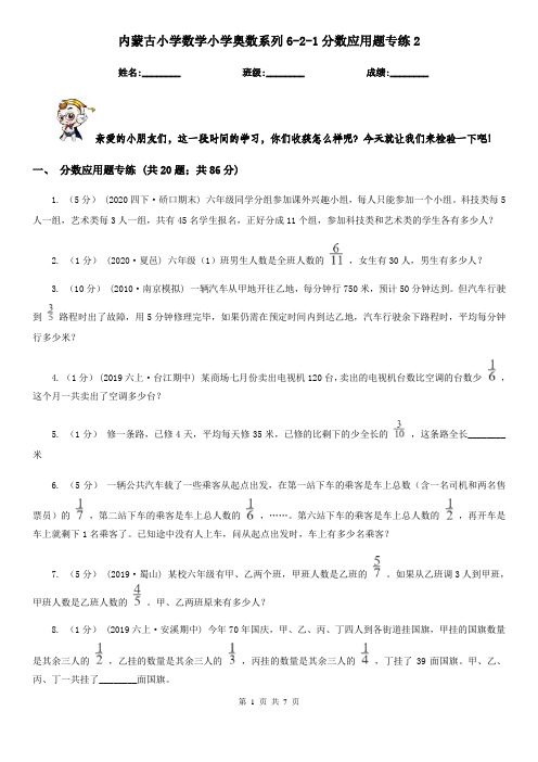 内蒙古小学数学小学奥数系列6-2-1分数应用题专练2