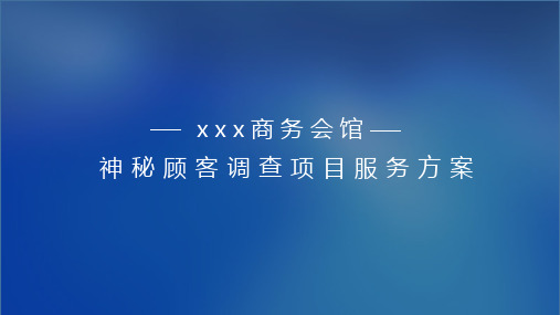 某商务会馆神秘顾客调查项目服务方案