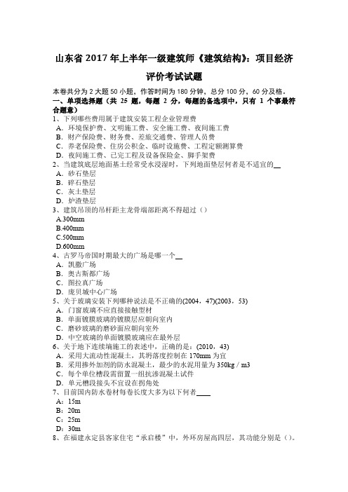 山东省2017年上半年一级建筑师《建筑结构》：项目经济评价考试试题