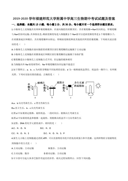 2019-2020学年福建师范大学附属中学高三生物期中考试试题及答案