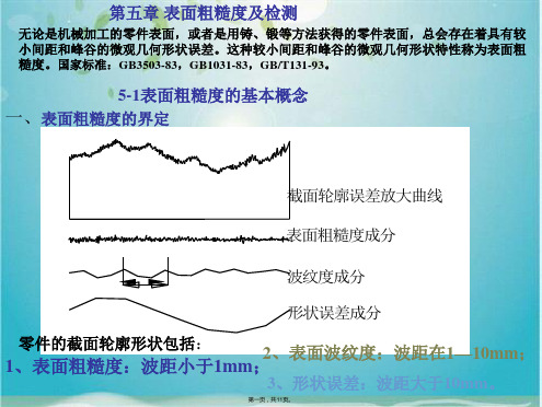 机械设计基础-表面粗糙度课件(共11张PPT)