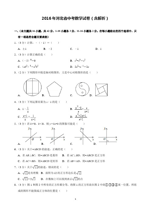 2016年河北省中考数学试卷含解析(完美打印版)