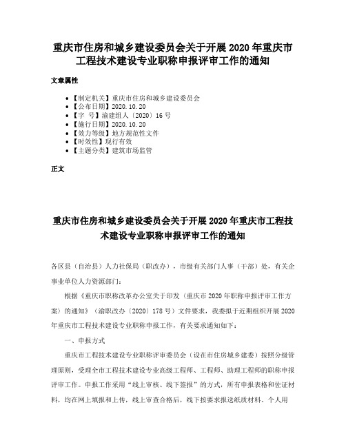 重庆市住房和城乡建设委员会关于开展2020年重庆市工程技术建设专业职称申报评审工作的通知