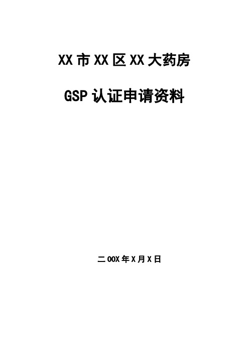 最新药店GSP认证申报资料示范文本