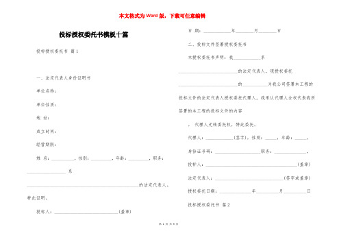 投标授权委托书模板十篇