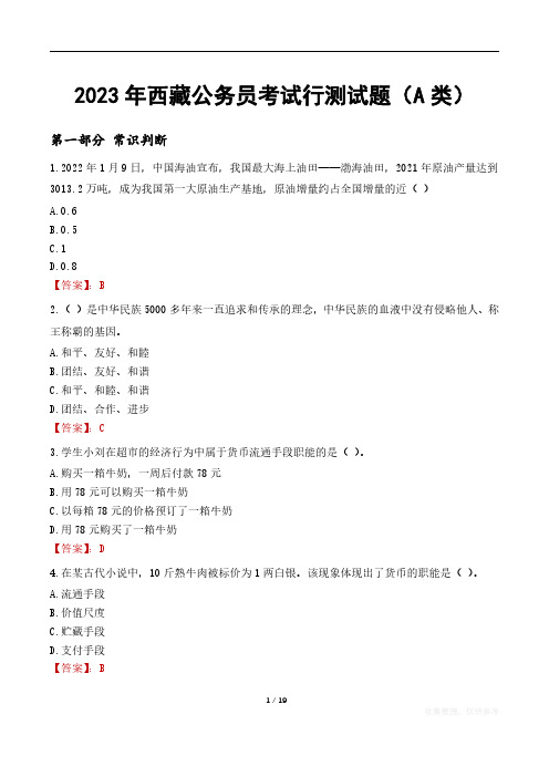 2023年西藏公务员考试行测试题A类