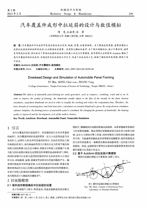 汽车覆盖件成形中拉延筋的设计与数值模拟