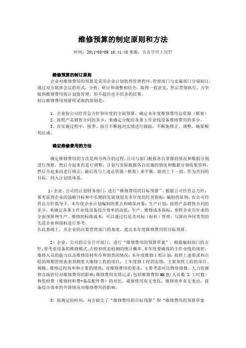 维修预算的制定原则和方法