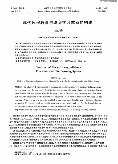 现代远程教育与终身学习体系的构建