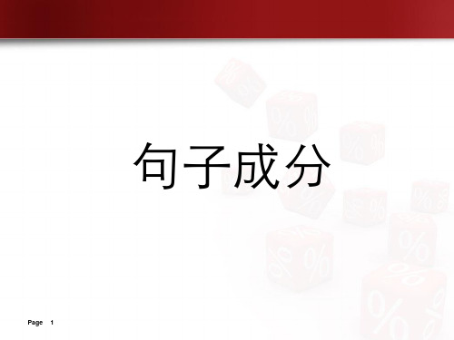 语文 句子成分划分 共20页PPT资料