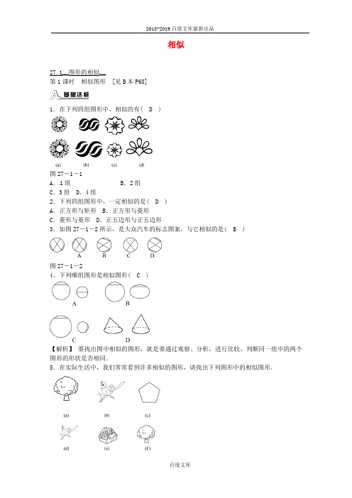 最新精品人教版九年级数学下册 27.1 图形的相似同步测试 (新版)精品人教版