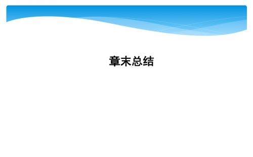 新人教A版数学选修2-1 第一章 常用逻辑用语 章末总结