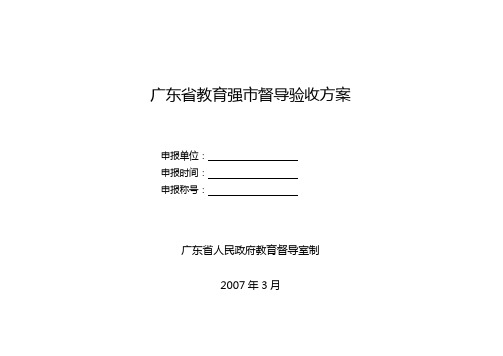 广东省教育强市督导验收方案