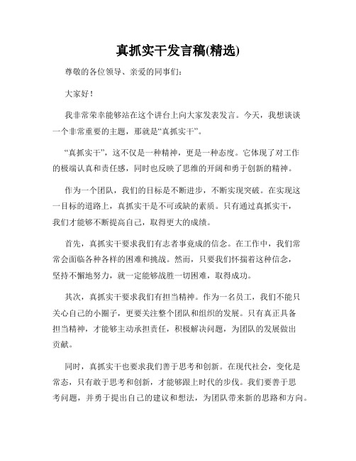 真抓实干发言稿(精选)