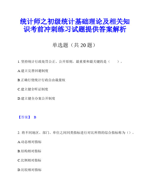 统计师之初级统计基础理论及相关知识考前冲刺练习试题提供答案解析