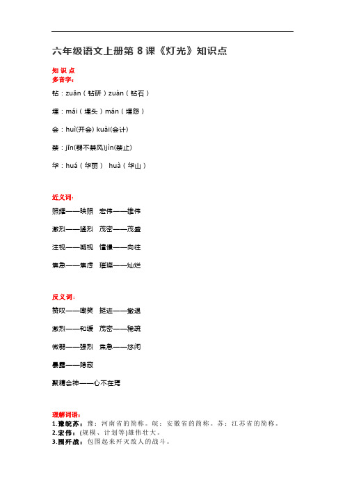 部编版六年级语文上册《8灯光》课文预习及知识点梳理