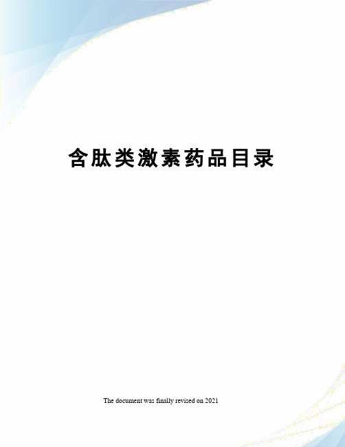 含肽类激素药品目录