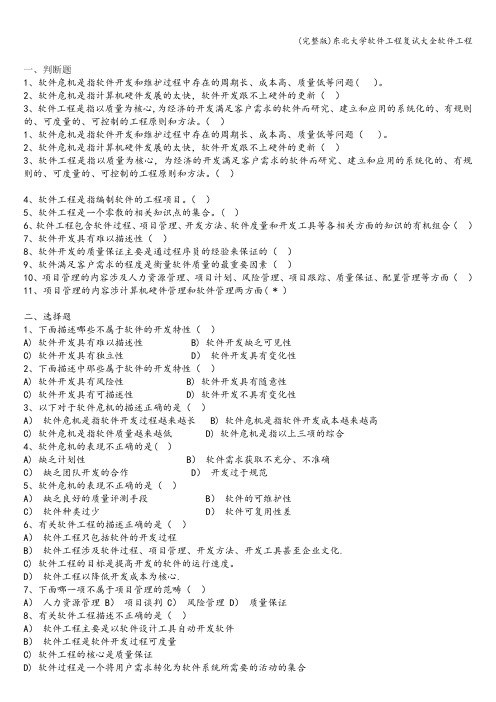 (完整版)东北大学软件工程复试大全软件工程