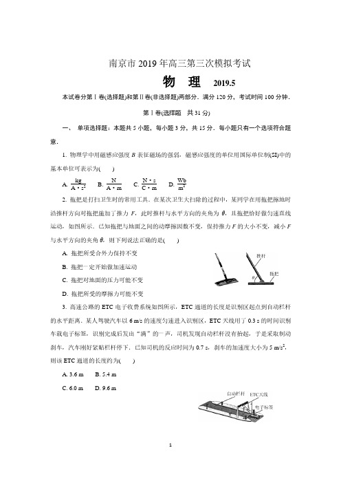 江苏省南京市2019年高三第三次模拟考试(5月)物理试题和答案